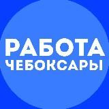 Работа Чебоксары