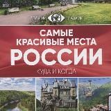 Places of Russia | Места России🇷🇺