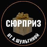 Сюрприз от А. Шульгиной🎁