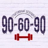 90-60-90 | Канал для спортивных девушек