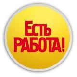 Работа Владивосток-Артем