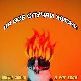 На все случаи жизни епте