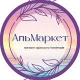 АльМаркет| интернет-магазин крымского handmade