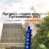 Луганск медиа новости