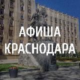 Пойдём? Афиша Краснодара