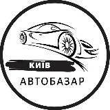 АвтоБазар Київ / АвтоРынок Киев