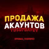 ПРОДАЖА АККАУНТОВ | YUSUFBAYEV