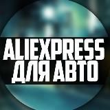 Автомобильный AliExpress