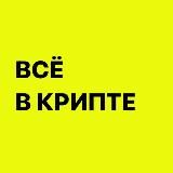 Всё в крипте