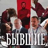 Бывшие сериал 1, 2, 3 сезон