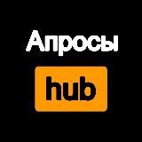 Апросы hub