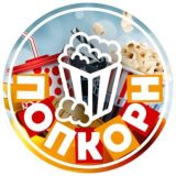 Чат Попкорн🍿🎬