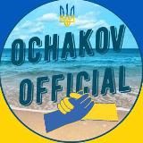 Ochakiv_Official 🇺🇦