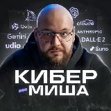 Кибер-Миша | Нейросети