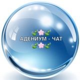 🌸Адениум-чат🌸