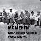 МОМЕНТЫ