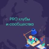 PRO сообщества и клубы | Маргарита Хорунжая Chat