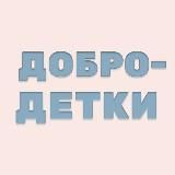 ДОБРОДЕТКИ / О детях / Для родителей и воспитателей