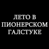 ЛВПГ(Лето в пионерском галстуке)