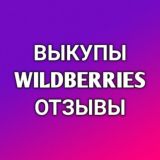 Выкупы и отзывы Wildberries