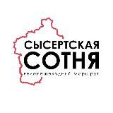 Сысертская Сотня