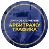 АРБИТРАЖ ТРАФИКА чат 2