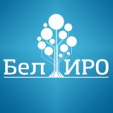 Белгородский институт развития образования