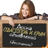 Доска| Объявления Севастополь| и Крым