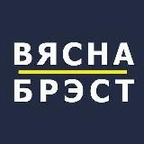 Вясна | Брэст