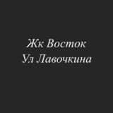 Лавочкина / Краснодар / Жк Восток / Пашковка