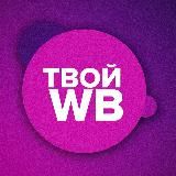 Твой стильный Wildberries