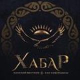 ХАБАР ПАВЛОДАР