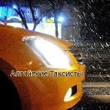 Алтайские Таксисты 🚕