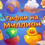 Гифки на миллион