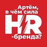 Артём, в чём сила hr-бренда?