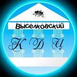 МБУК "Выселковский КДЦ"