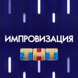 Импровизация резерв