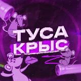 Туса Крыс