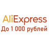 Aliexpress | Товары До 1000 Рублей!