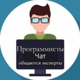 Программисты, It специалисты | Чат