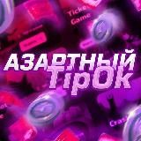 ОТЗЫВЫ С КАНАЛА Азартный TipOk