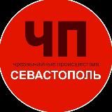 Чп / Севастополь