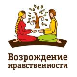 ВОЗРОЖДЕНИЕ НРАВСТВЕННОСТИ