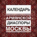 Чат Календаря Армянской Диаспоры