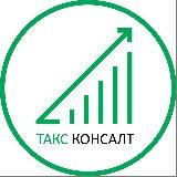 ТАКС КОНСАЛТ | Бухгалтерия в Донецке, ДНР