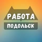 Вакансии в Подольске