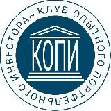 КОПИ | Клуб Опытного Портфельного Инвестора