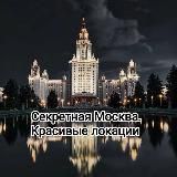 Секретная Москва. Красивые Локации. Новости