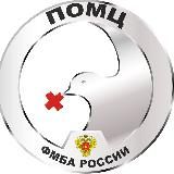 Новости ПОМЦ ФМБА России