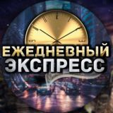 Ежедневный Экспресс - ОБСУЖДЕНИЯ